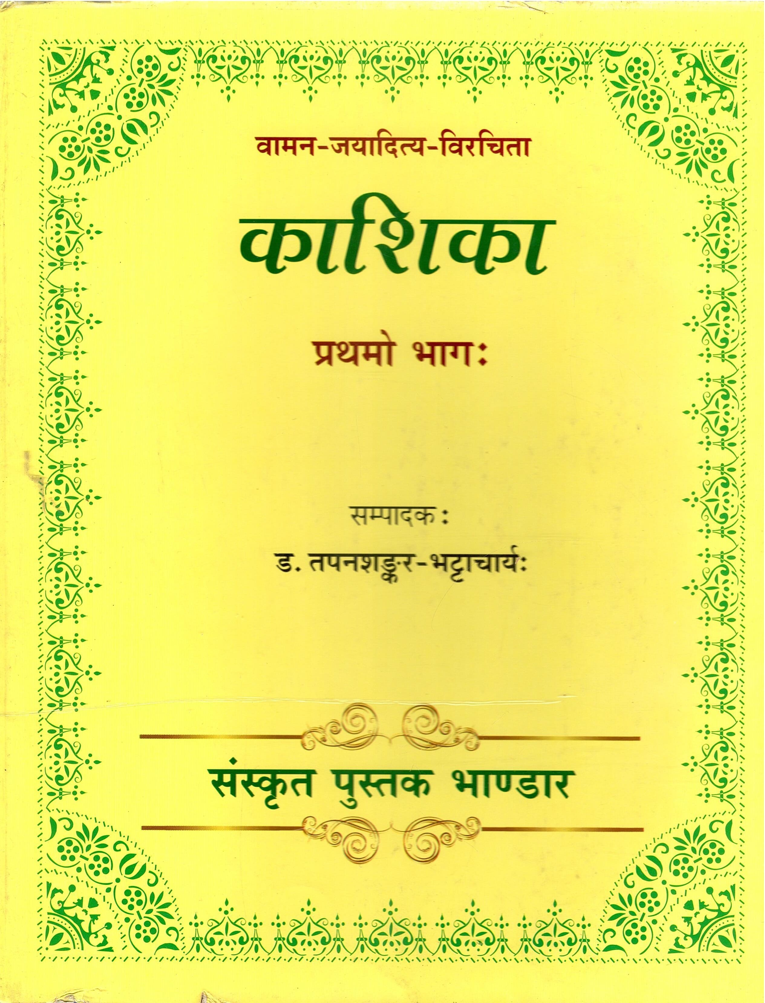 वामन-जयादित्य-विरचिता : काशिका : प्रथमो भागः | Vaman-Jayaditya-Virachita : Kashika : Prathamo Bhagah